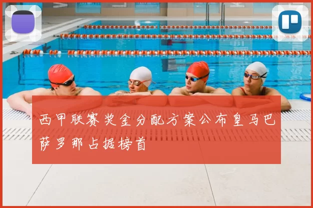 西甲联赛奖金分配方案公布皇马巴萨罗那占据榜首