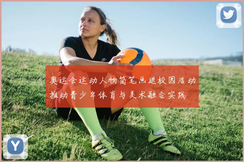 奥运会运动人物简笔画进校园活动推动青少年体育与美术融合实践