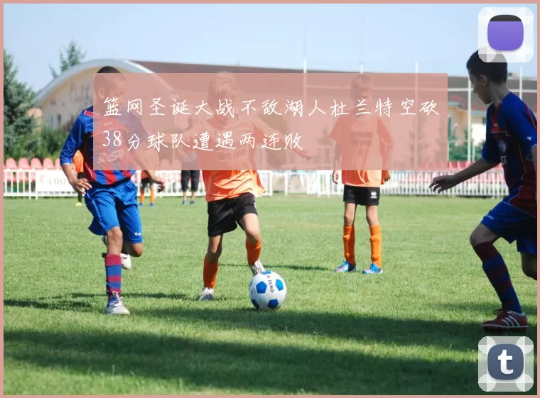 篮网圣诞大战不敌湖人杜兰特空砍38分球队遭遇两连败