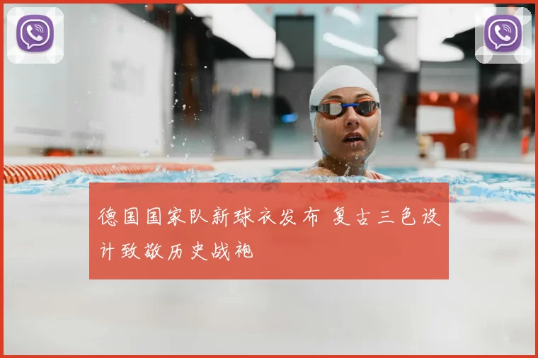 德国国家队新球衣发布 复古三色设计致敬历史战袍