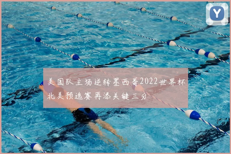 美国队主场逆转墨西哥2022世界杯北美预选赛再添关键三分