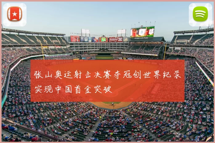 张山奥运射击决赛夺冠创世界纪录实现中国首金突破