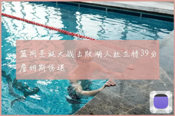 篮网圣诞大战击败湖人杜兰特39分詹姆斯伤退