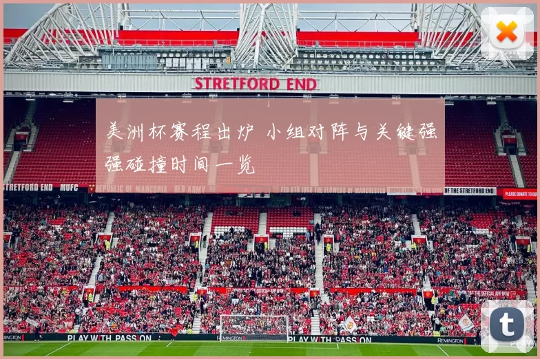 美洲杯赛程出炉 小组对阵与关键强强碰撞时间一览